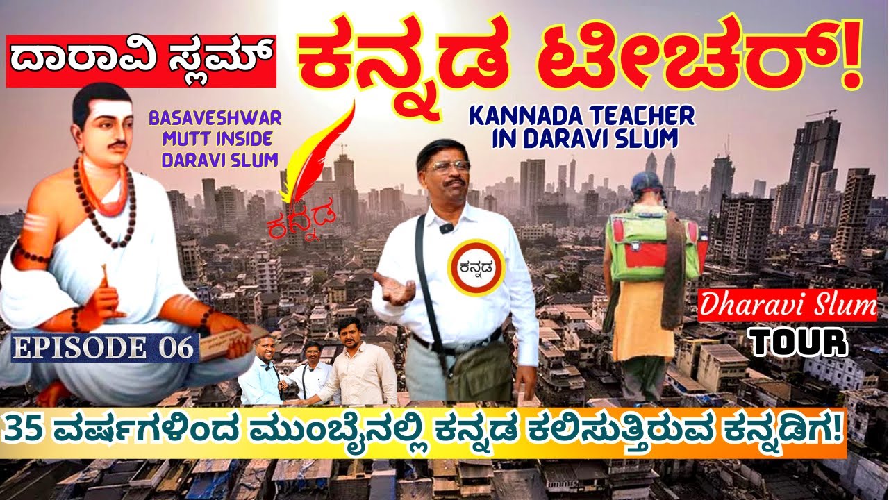 HOME TOUR-ಮುಂಬೈ ಸ್ಲಮ್ ನಲ್ಲಿ ಕನ್ನಡ ಕಲಿಸುತ್ತಿರುವ ಮೇಷ್ಟ್ರು!