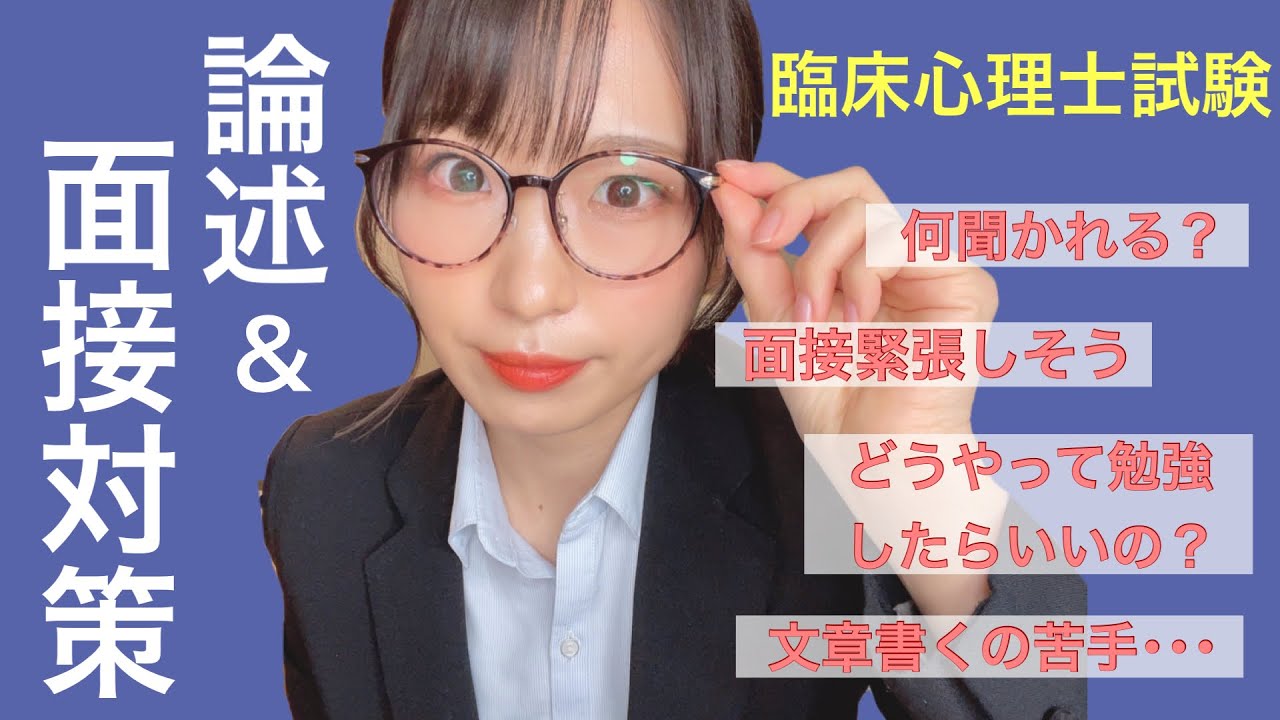 【面接編】臨床心理士論述試験・面接試験対策！！