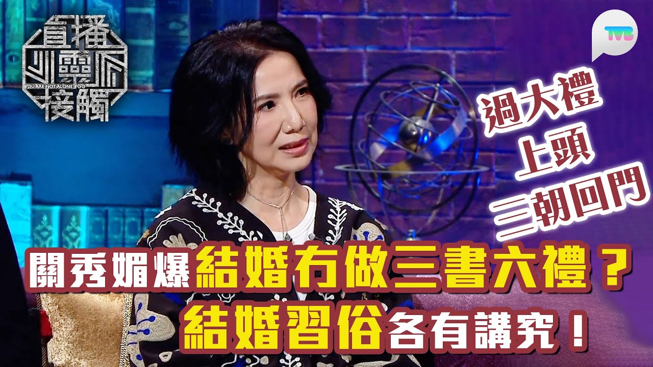 直播靈接觸2｜關秀媚自爆結婚冇做三書六禮？原來過大禮/上頭/三朝回門各有講究！｜TVB Plus