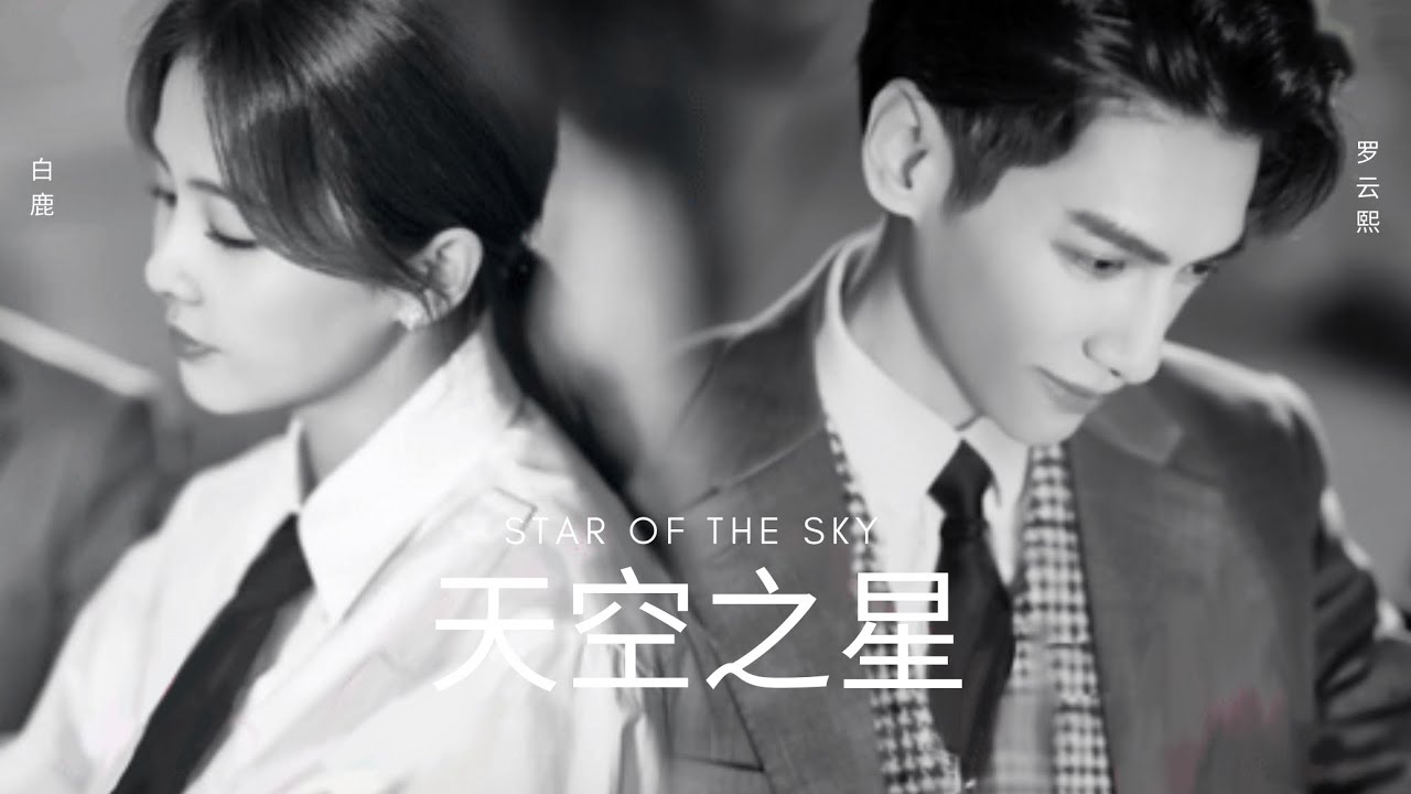 天空之星 star of the sky bailu Luoyunxi #FMV#白鹿 #罗云熙 #满天都是你的星星