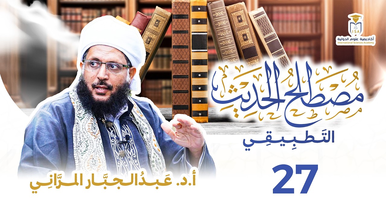 دورة مصطلح الحديث التطبيقي- المحاضرة السابعة والعشرون