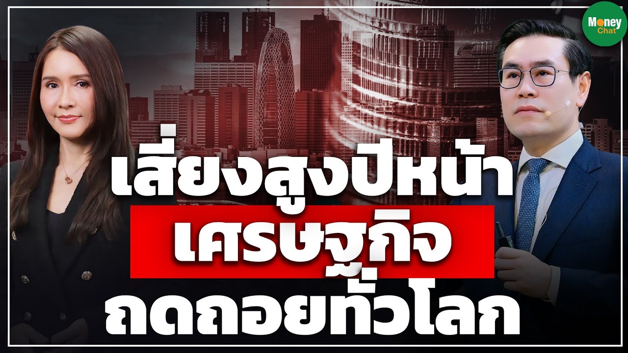 เสี่ยงสูงปีหน้าเศรษฐกิจถดถอยทั่วโลก - Money Chat Thailand | บุรินทร์ อดุลวัฒนะ