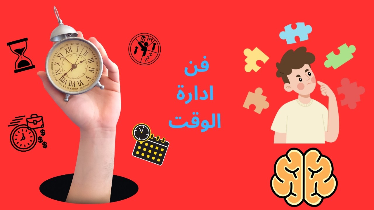 فن ادارة الوقت