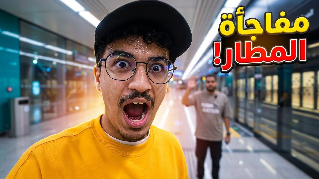 استقبلنا من المطار مشهور قاطع عن اليوتيوب 😰 | فلوق 17