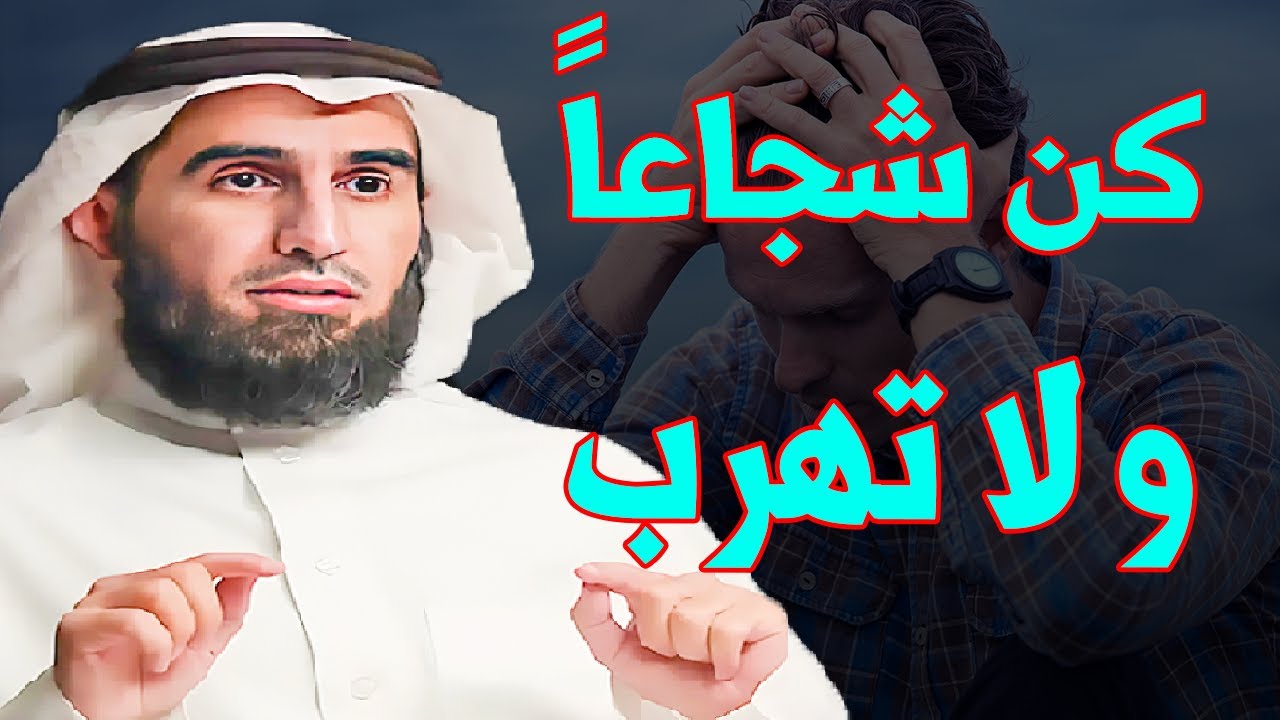كن شجاعة  واجه ولا تهرب عندم يهرب الجميع 💪😱 الدكتور ياسر الحزيمي