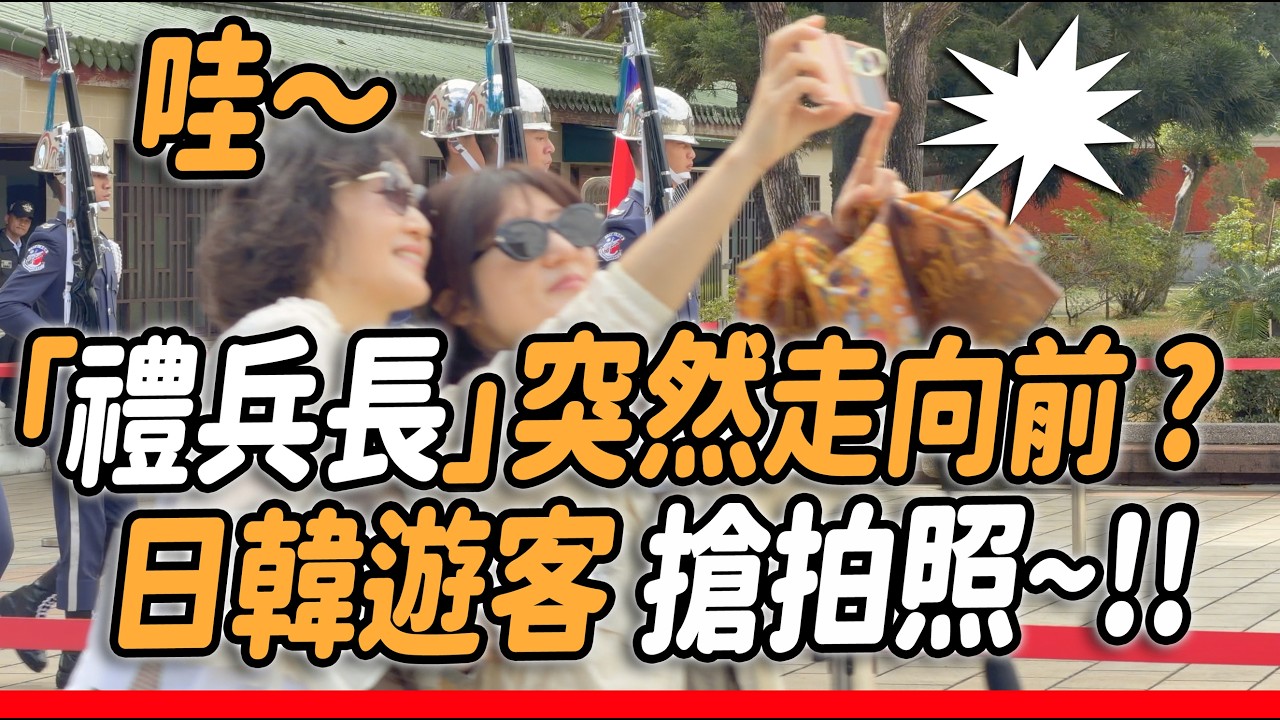 4K 熱騰騰🔥【🔥哇～「雲手」動作後「禮兵長」突然快步走向最前方？日韓遊客 抓緊時間和帥氣隊伍同框～os：走好快~😄】#忠烈祠 #空軍儀隊 #雙十國慶 ｜2026年2月5日 星期四