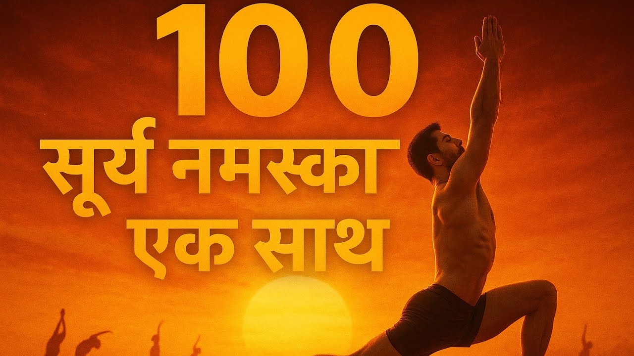 100 सुर्य नमस्कार लगातार live 🤯😳