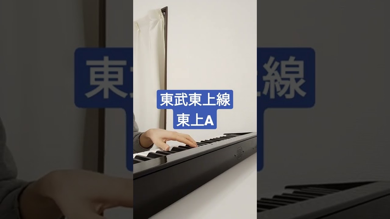 東武東上線発車メロディ「東上A」