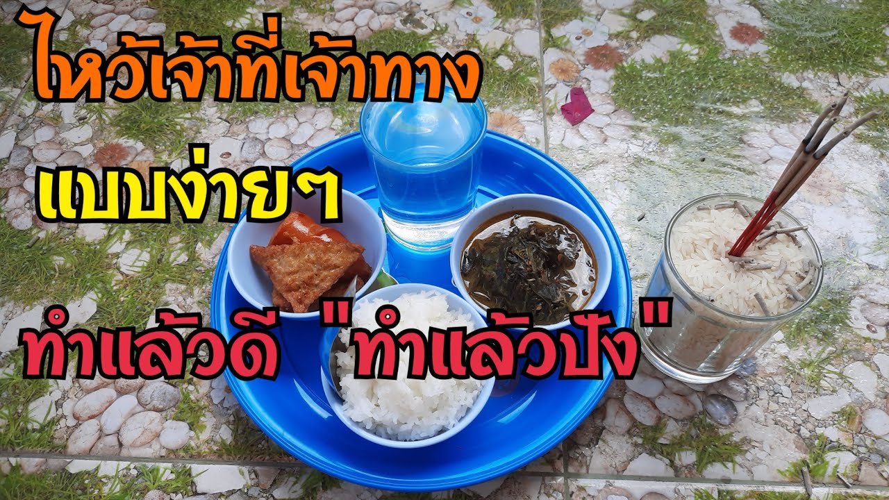 ไหว้เจ้าที่อย่างไร💢ให้ปัง และดีขึ้นทันตาเห็น มาฟังคลิปนี้🎉🎉🎉🎆🎆✨✨