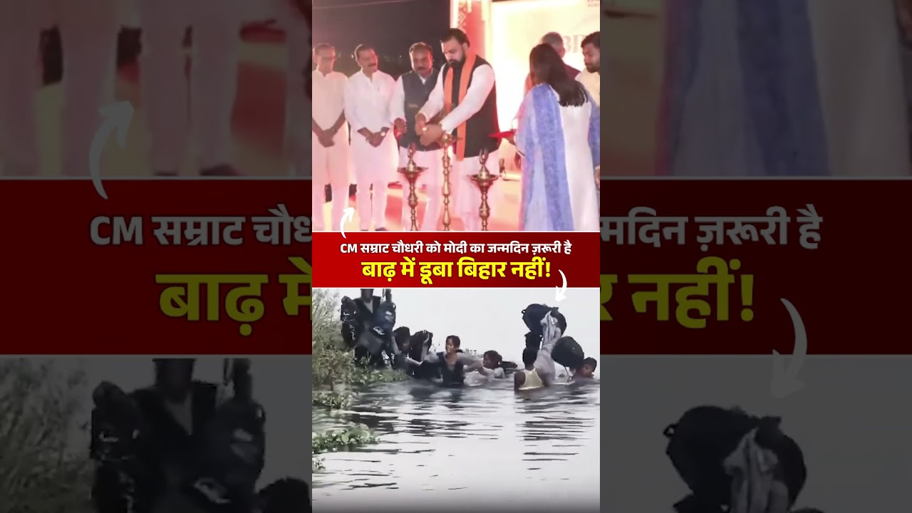 CM Samrat Chaudhary को बिहार की बाढ़ नहीं दिख रही!! 😡😡 #biharfloods #modibirthday