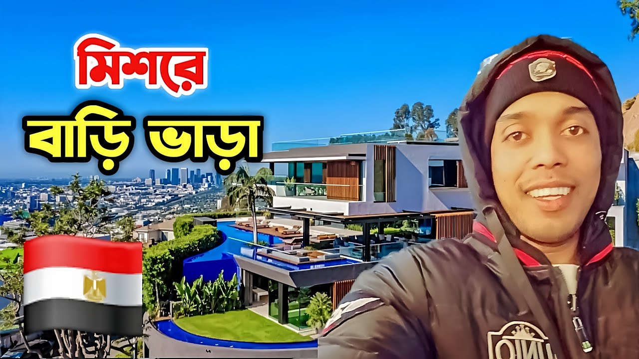 মিশরের বাড়ি ভাড়া কত টাকা || বাড়ি ভাড়া করতে কি কি লাগে এবং সুবিধা অসুবিধা || #মিশর #বাড়ি #ভিসা