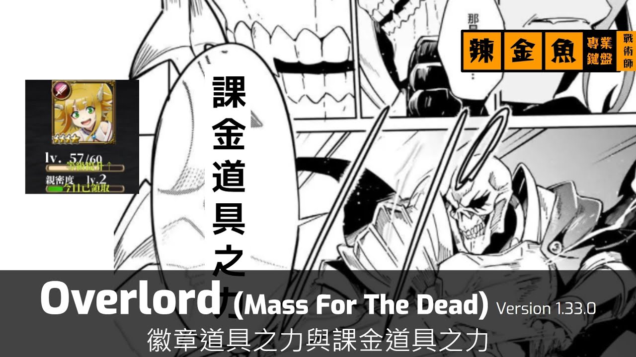 Overlord (Mass For The Dead) Version 1.33.0 徽章道具之力與課金道具之力