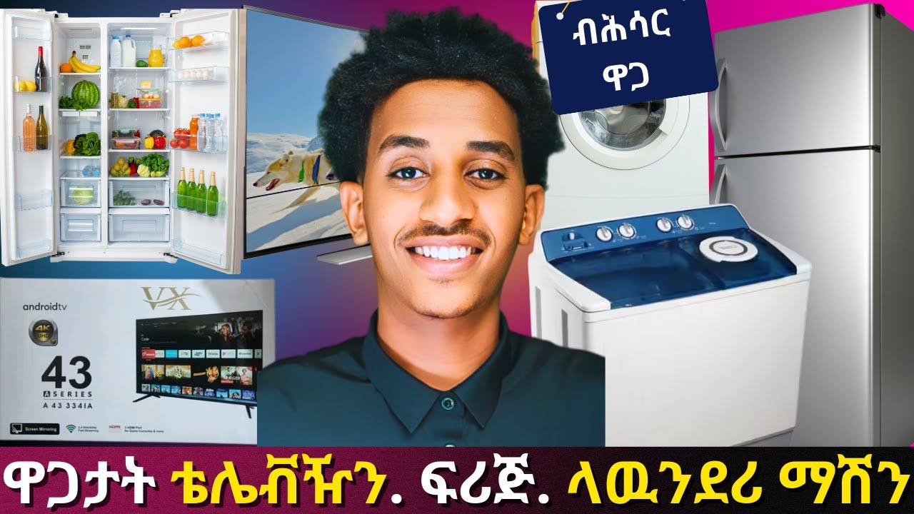 ብዝሓሰረ ዋጋ ፍርጅ.ቴሌቭዥን.መሕጸቢ ክዳን ማሽን ኣብ ትግራይ ግዝኡ! |TV PRICE IN TIGRAY|