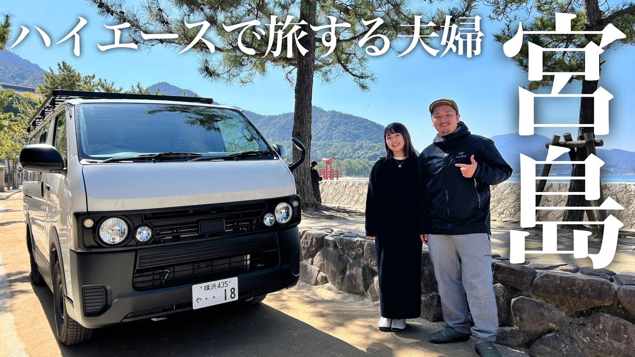【必見】宮島へハイエースと共に上陸！何度も宮島に行った夫婦がお届けする理想的な1泊2日旅とは…