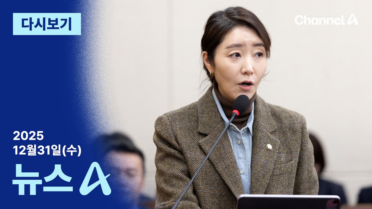 [다시보기] 강선우 &lsquo;공천 헌금&rsquo; 의혹 수사 착수 | 2025년 12월 31일 뉴스A
