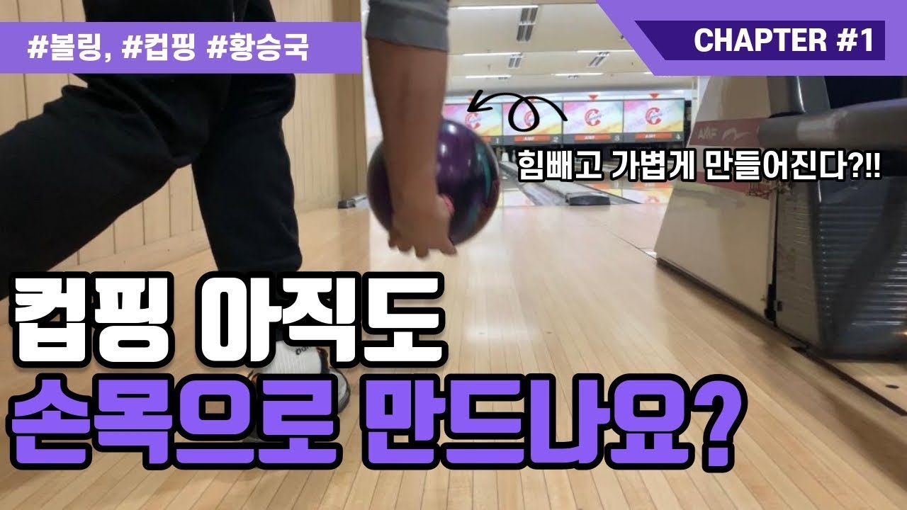 #볼링 컵핑?!아직도 손목으로 합니까?! #bowling