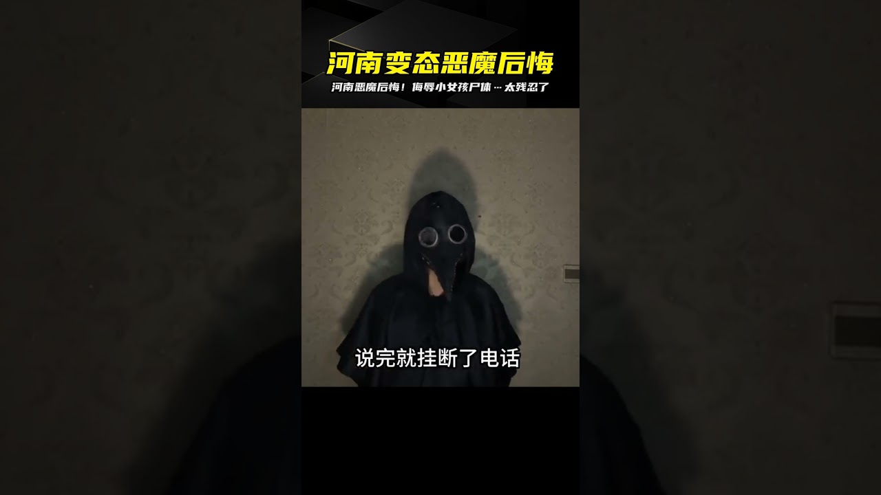 河南變態惡魔：我真的很后悔，我不該侮辱那個小女孩的尸體 