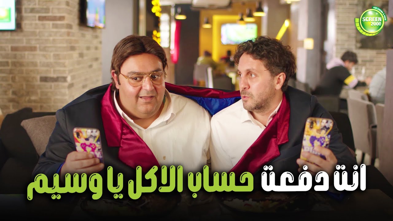 هتموووت من الضحك علي وسيم اتدبس في حساب المطعم من ماظو😂| #اللعبة_اللعب_مع_الكبار