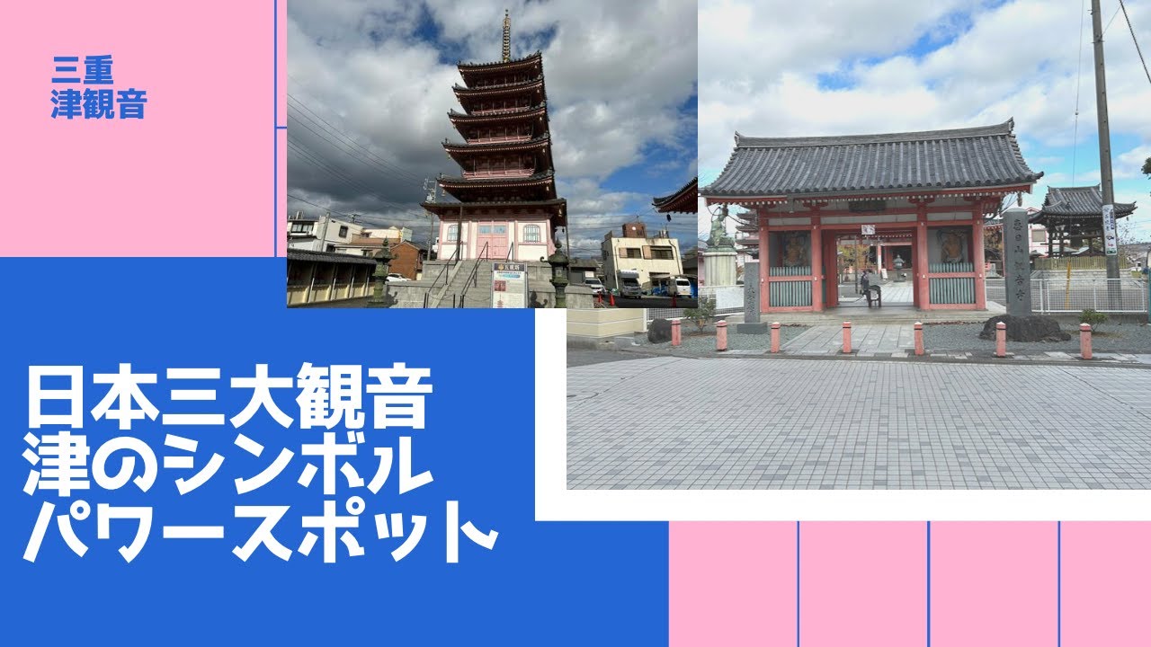 津市の隠れた名所！？日本三大観音・津観音に行ってきた♪