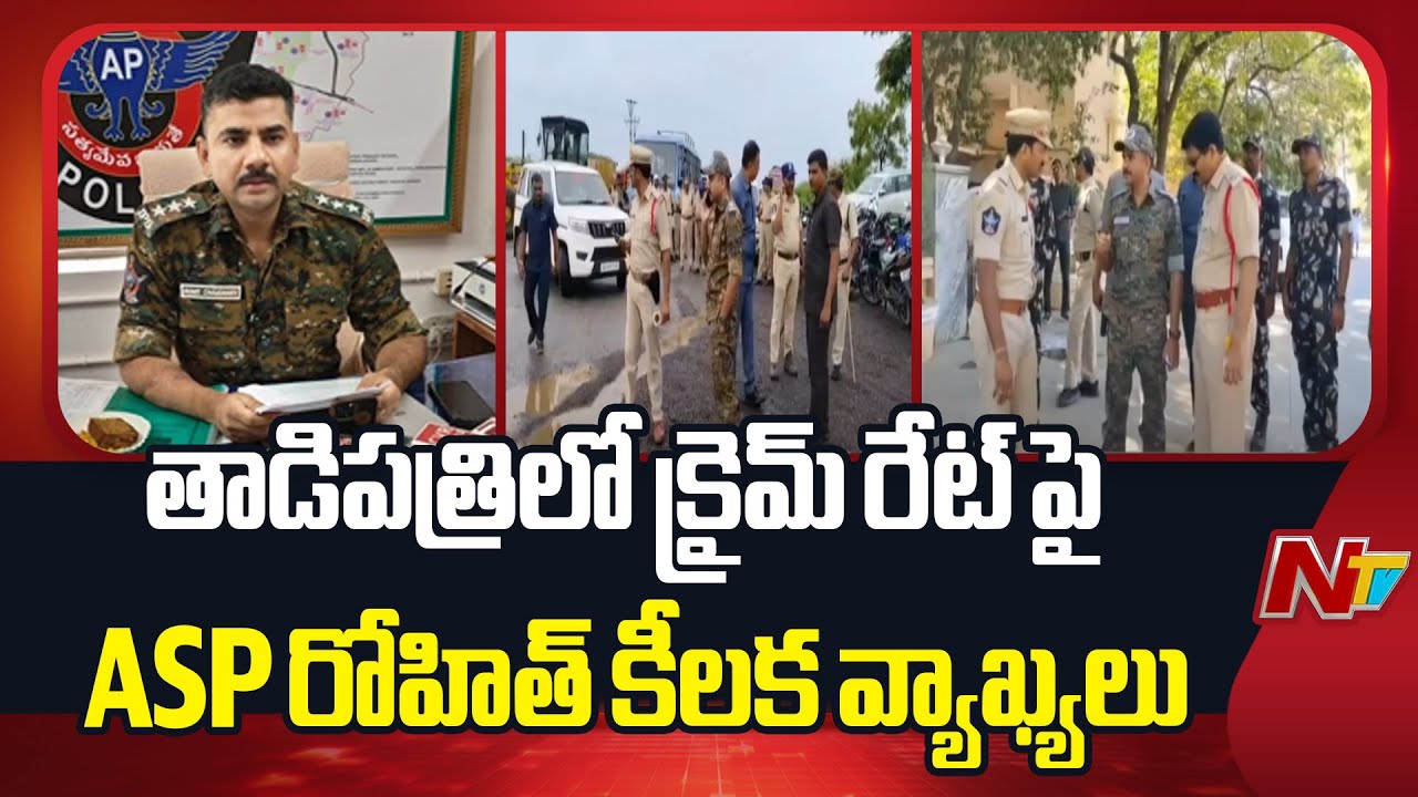 ASP Rohit Kumar Chowdary Key Comments on Crime Rate in Tadipatri | NTV Telugu