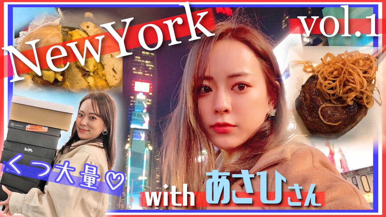 【とりちゃん♡前編】4年半ぶり!あさひさんとニューヨークで経済まわしながら旅してきたwww〜靴買いすぎ編〜