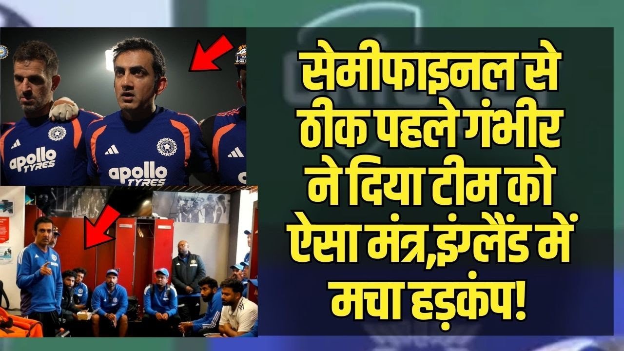Semifinal से ठीक पहले गंभीर ने दिया टीम को ऐसा मंत्र,इंग्लैंड में मचा हड़कंप! Gambhir | T20 World