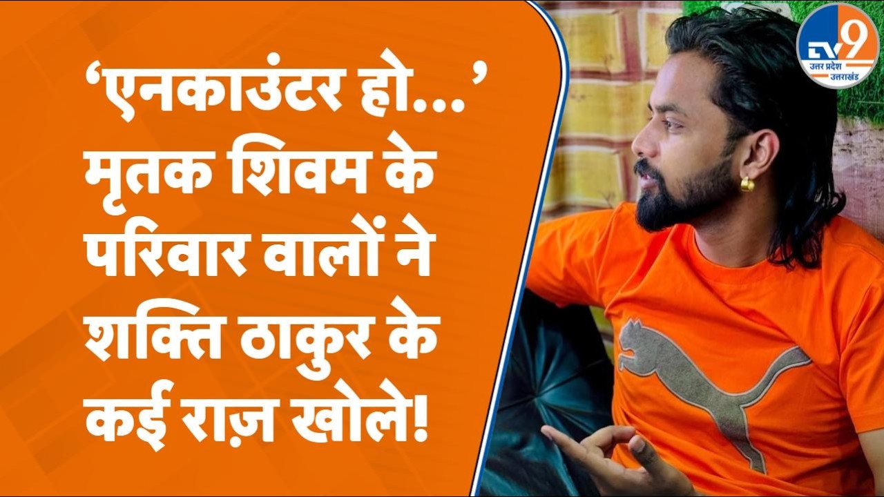 Saharanpur फार्म हाउस Murder आरोपी Shakti के खिलाफ SSP ऑफिस पहुंचे Shivam Rana के परिवार वाले गरजे
