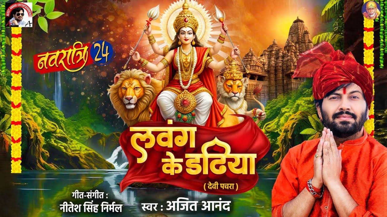 #मानर  पर पचरा | #ajeetanand | लवंग के डढीया | #devigeet नवरात्रि स्पॆशल | Mata Bhajan2024 #bhojpuri