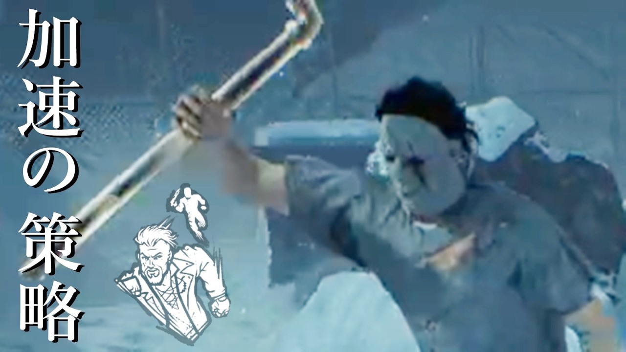 効いてる！効いてる！！(加速の策略)-Dead by Daylight【EXAM】