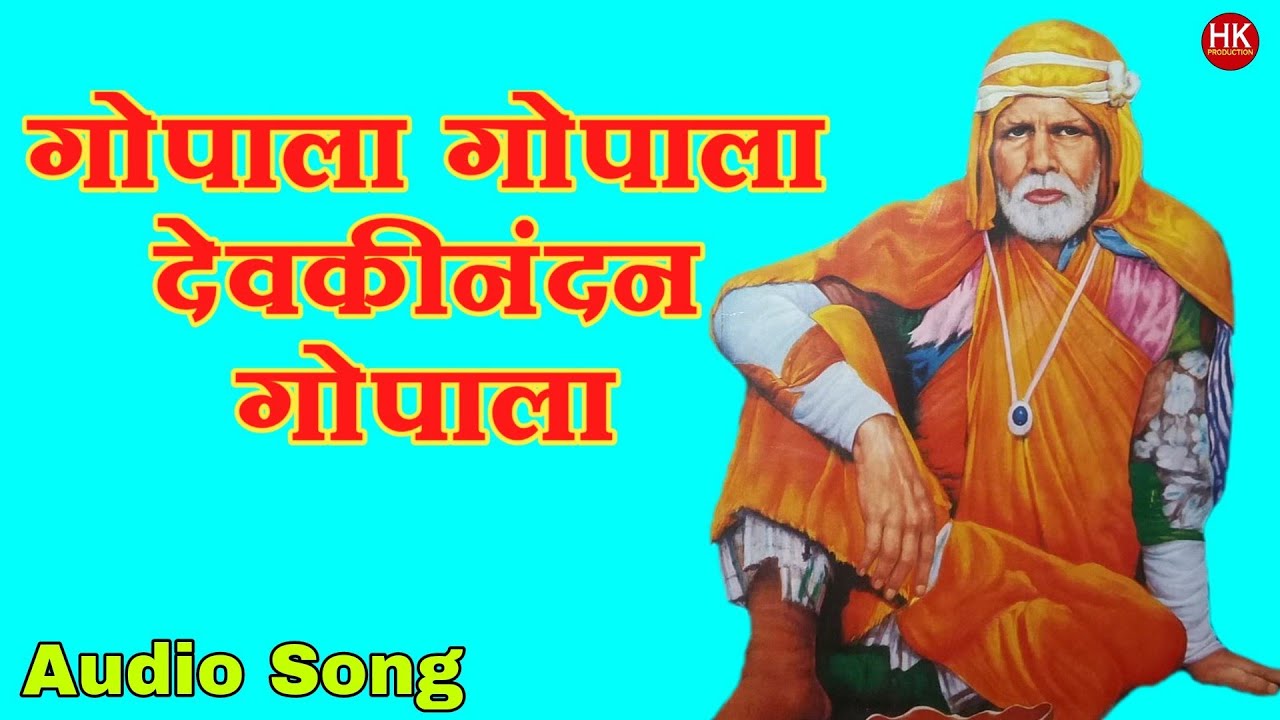संत गाडगेबाबा यांना समर्पित आदरांजली | गोपाला गोपाला देवकीनंदन गोपाला | जगदिश गोमिला,आशीष भांदककर