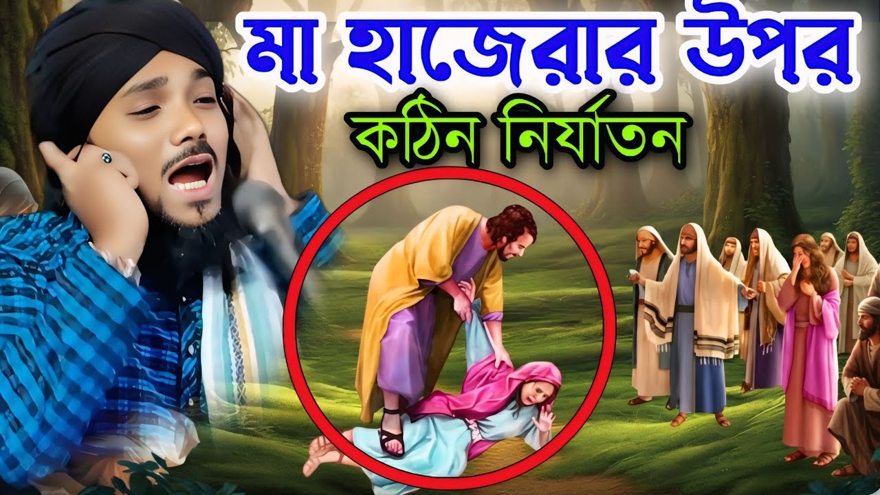 মা হাজেরার উপর কঠিন নির্যাতন┋মা হাজরার কঠিন পরীক্ষা┋obaidul islam jalsa┋obaidul waz┋obaidullah waz
