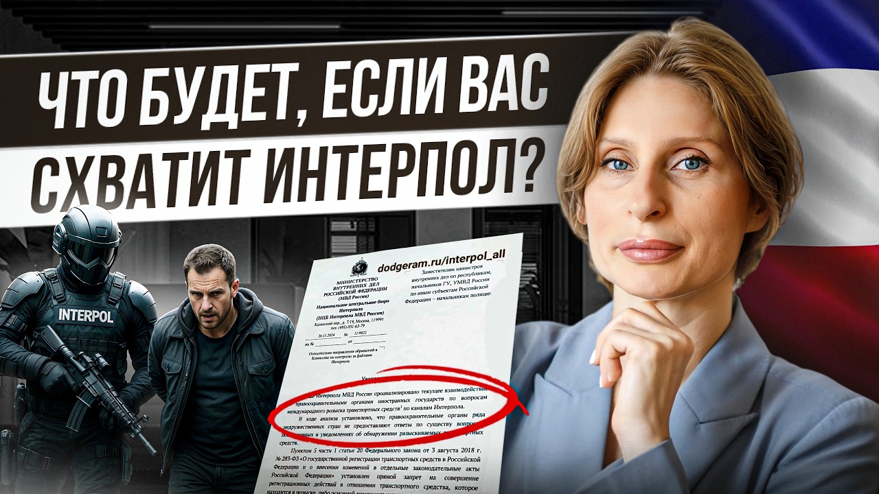 Что реально происходит, если ВАС ИЩЕТ Интерпол