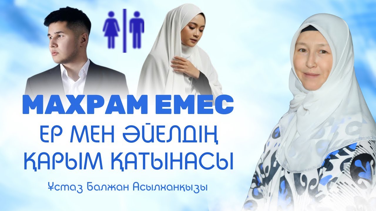 Ер мен әйелдің қарым қатынасы | Әйелдің билеуі рұқсат па? | Ер мен әйелдің сөйлесуі | Балжан Ұстаз
