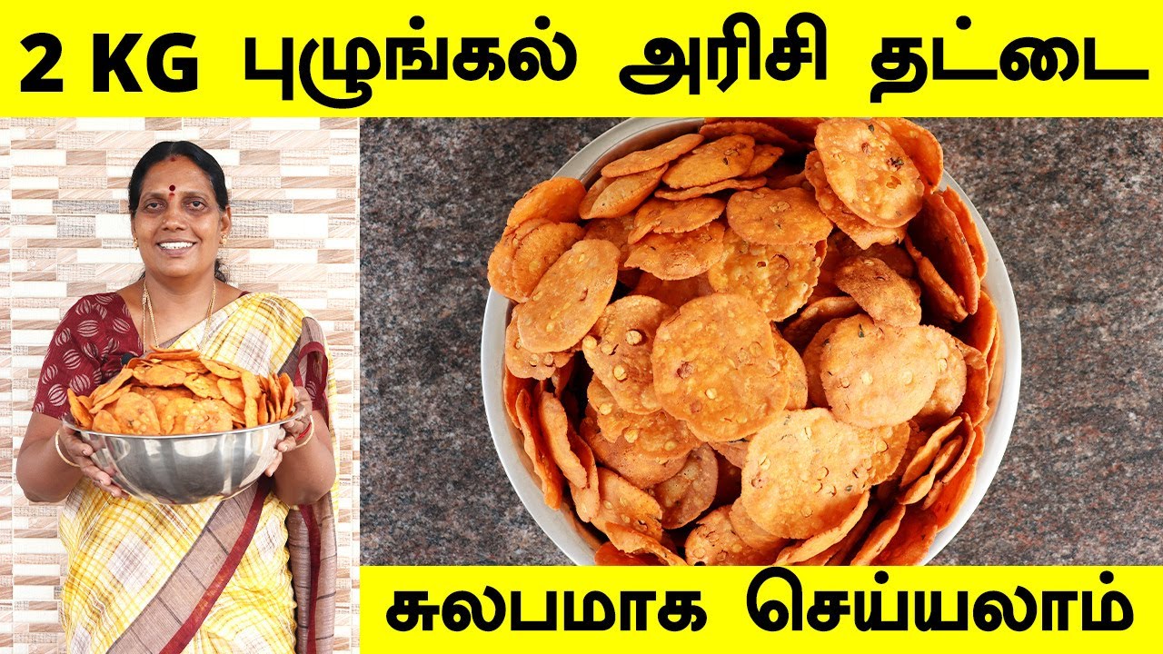 2 KG அரிசி தட்டை வீட்டுமுறையில் | Thattai Recipe in Tamil | Snacks Recipes | தட்டை | Foodie Tamizha