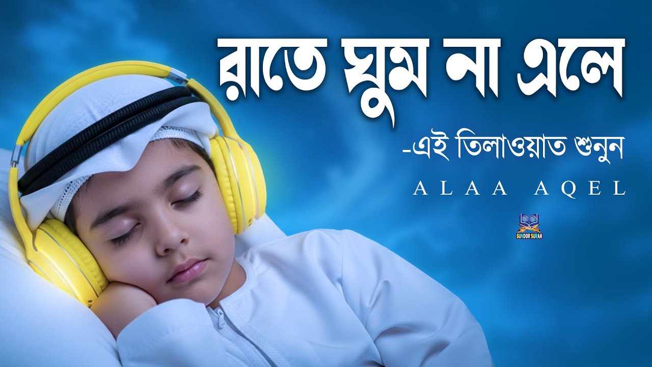 রাতে ঘুম না এলে এই তিলাওয়াত মনোযোগ দিয়ে শুনে মনকে শান্ত করুন l Best Quran For Sleep