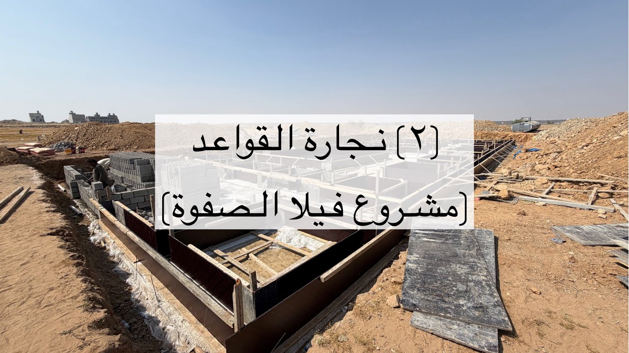 فيلا الصفوة ٢ | نجارة القواعد #اكسبلور #السعودية #بناء 