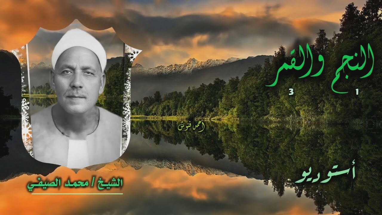 الشيخ محمد الصيفي | النجم 1 والقمر 3 | أستوديو 