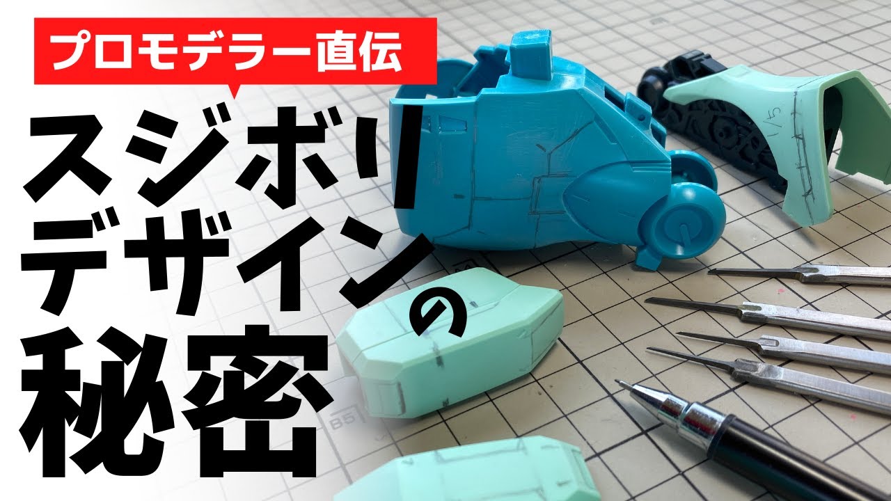 【ガンプラ】スジボリデザインの秘密【改造】プロモデラー直伝　初心者