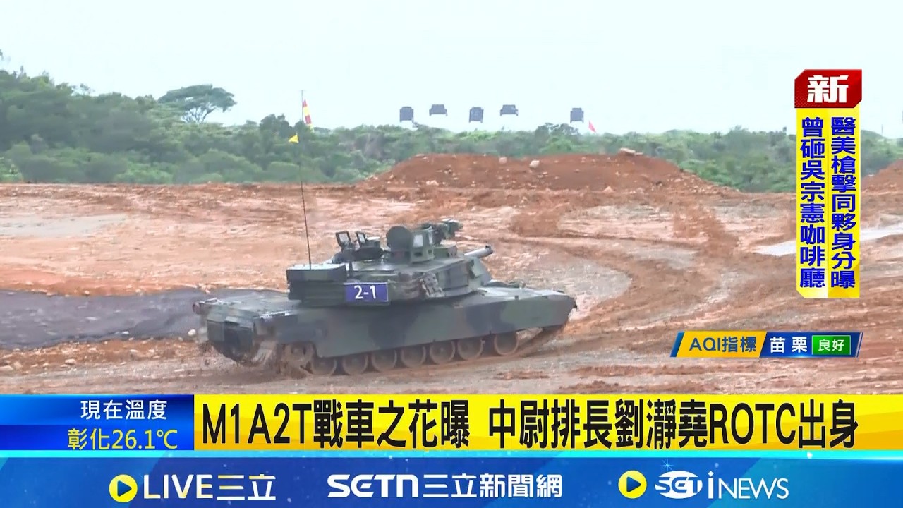 M1A2T戰車之花曝 中尉排長劉瀞堯ROTC出身   一家都從軍! 鋼鐵之花父親在役.弟弟是飛官│新聞一把抓 20260227│三立新聞台