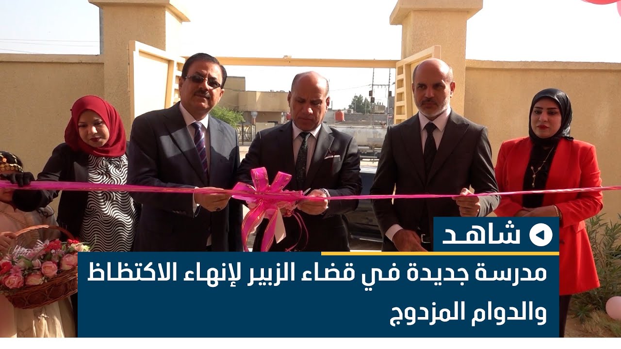 مدرسة جديدة في قضاء الزبير لإنهاء الاكتظاظ والدوام المزدوج