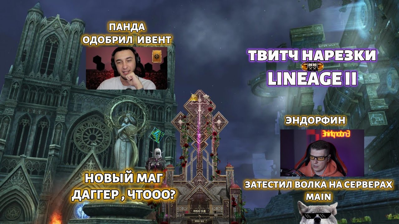 ПЕРВЫЕ ВПЕЧАТЛЕНИЯ ЭНДОРФИНА / НОВЫЙ РЕВОРК МАГА / ПОПАЛ В ШАНСЫ / ВЫБРАЛ НЕЛЕГКИЙ ПУТЬ В LINEAGE 2