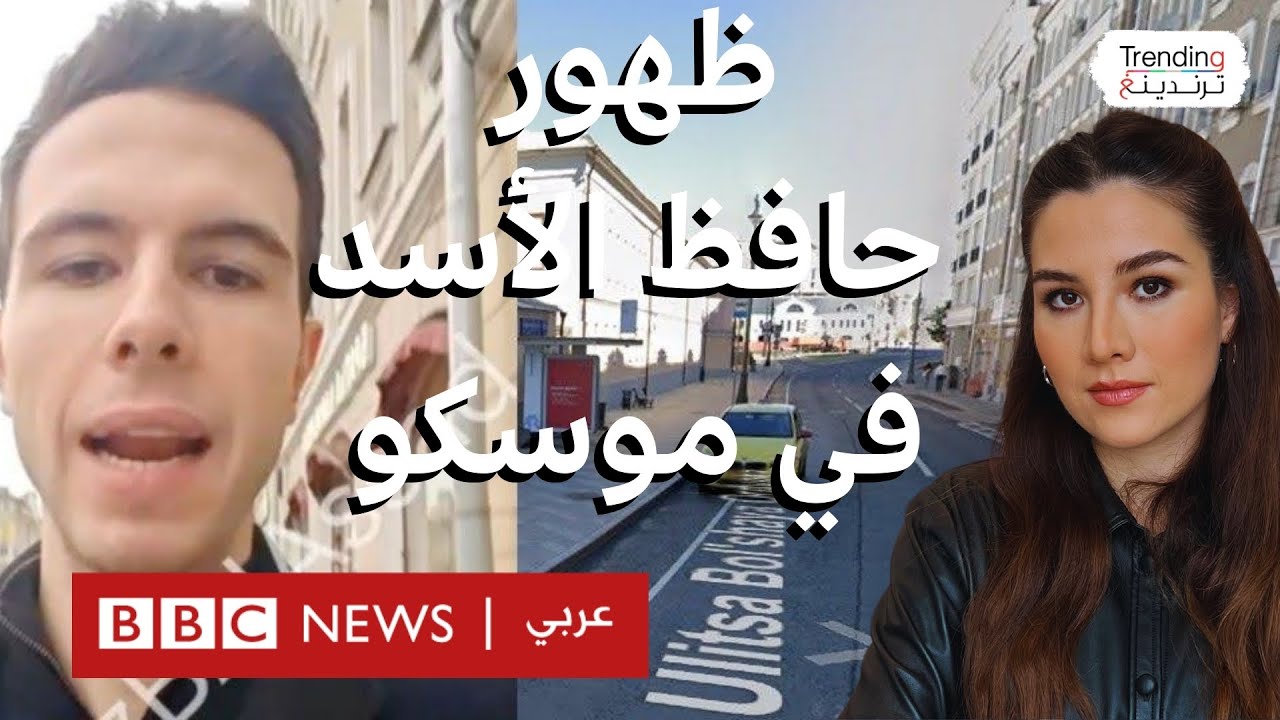 ظهور حافظ الأسد في فيديو في موسكو. ماذا نعرف عن مكانه بالتحديد؟