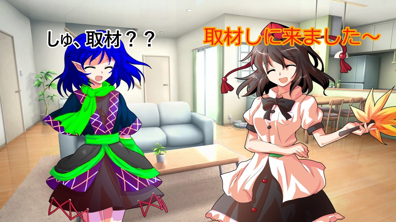 【ゆっくり茶番劇】とある妖怪の幻想入り３[取材」