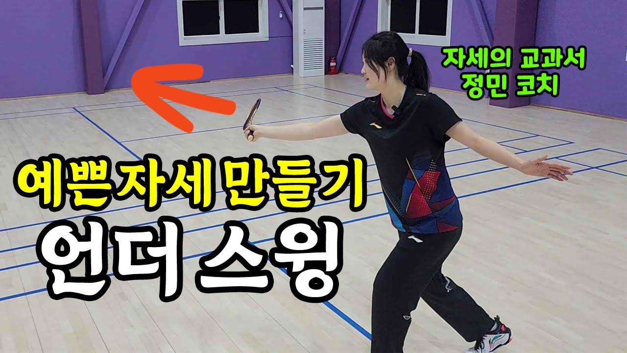 수비는 첫 시작이 가장 중요해요, 공을 높고 멀리 보내는 예쁘고 정확한 언더 스윙 자세 | 정민코치의 정석민턴 EP.21