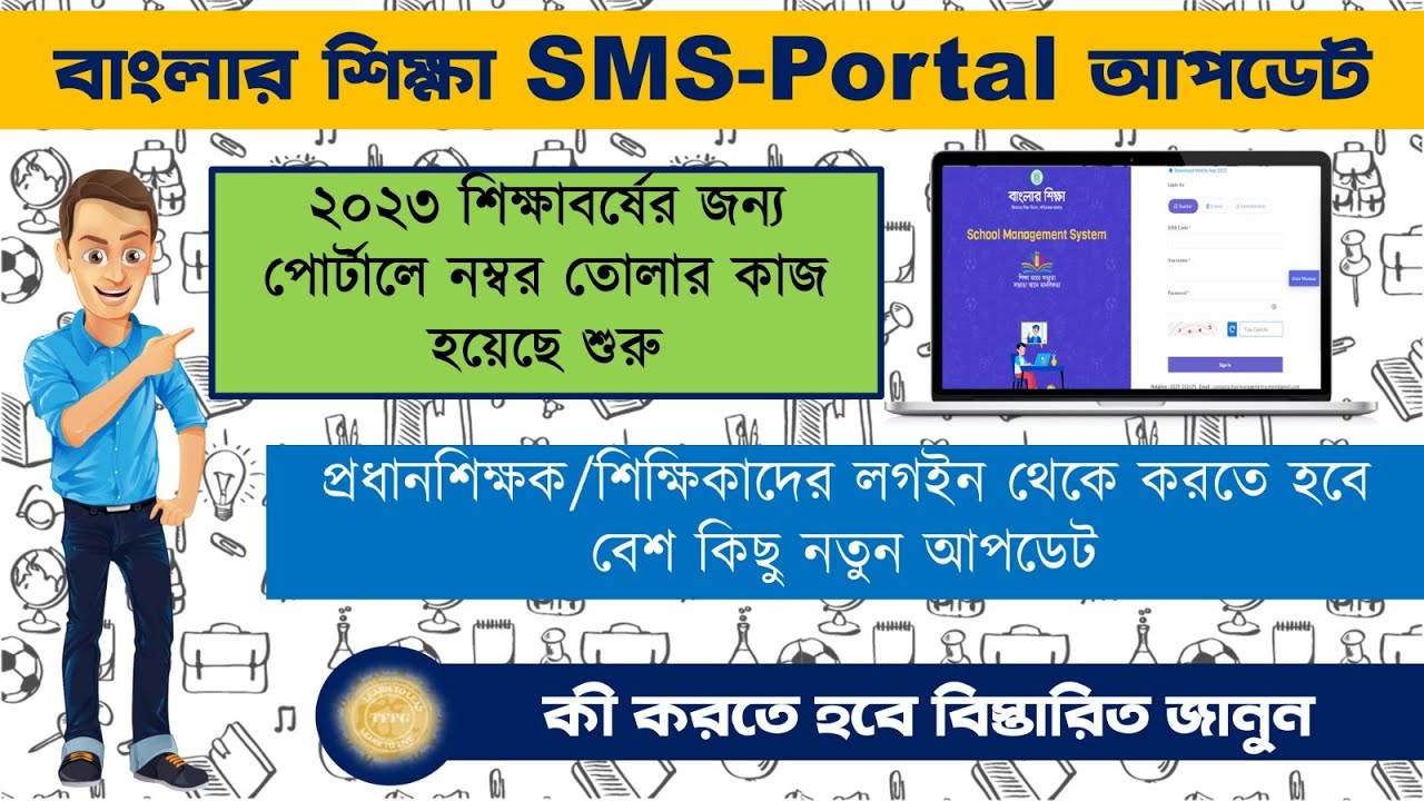 SMS Portal Update | ২০২৩ শিক্ষাবর্ষের জন্য নম্বর আপলোডের প্রক্রিয়া হল শুরু।করতে হবে বিশেষ আপডেট