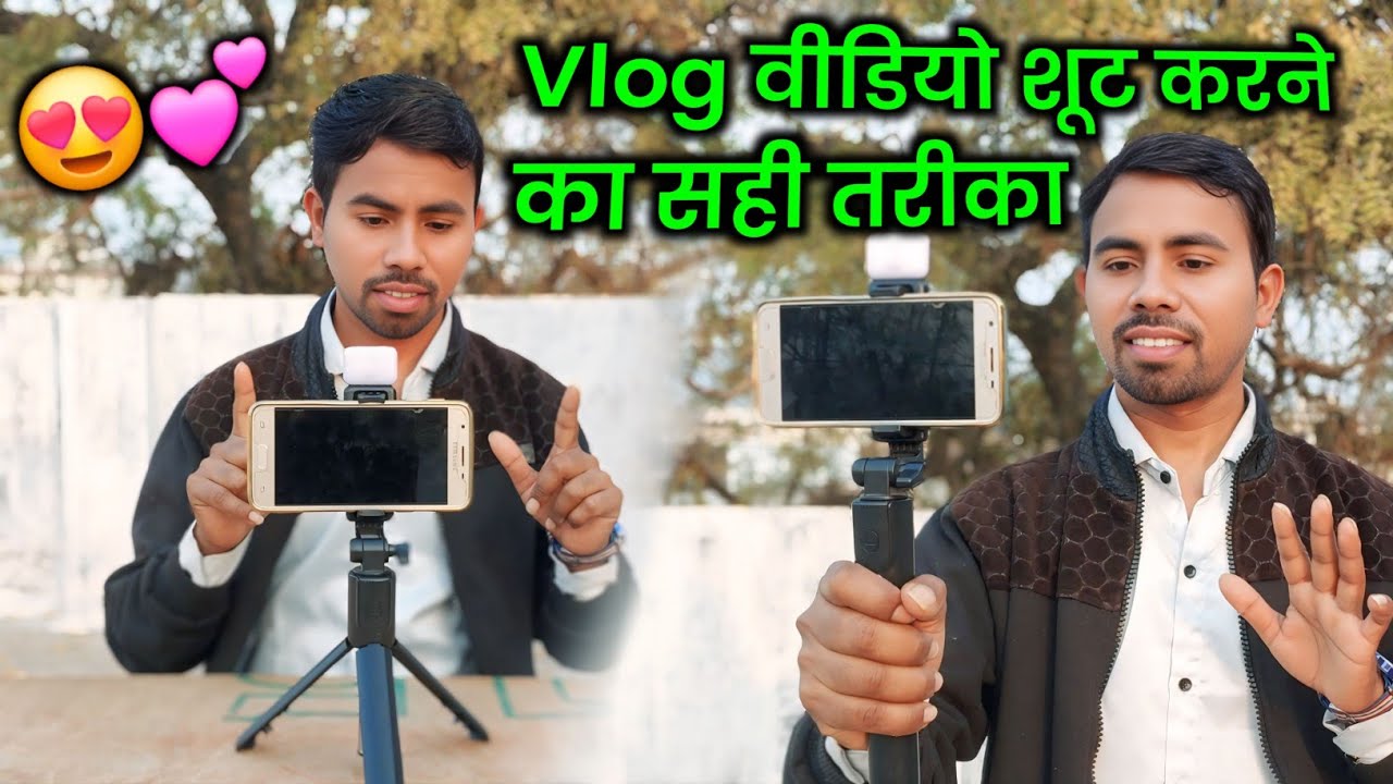 Vlog वीडियो को शूट करने का सही तरीका | Vlog Shoot Kaise Kare Mobile Se