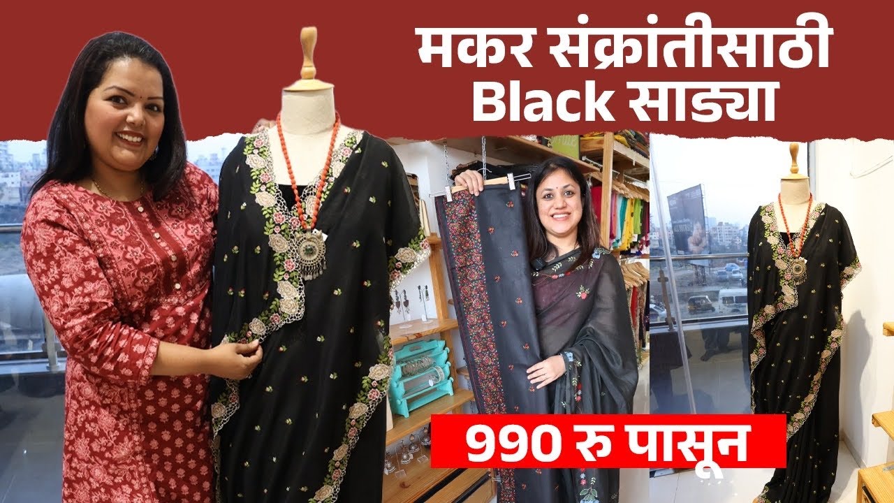 मकर संक्रांतीसाठी Black Saree 990 रु पासून! Makar Sankranti Special | Haldi Kunku| 