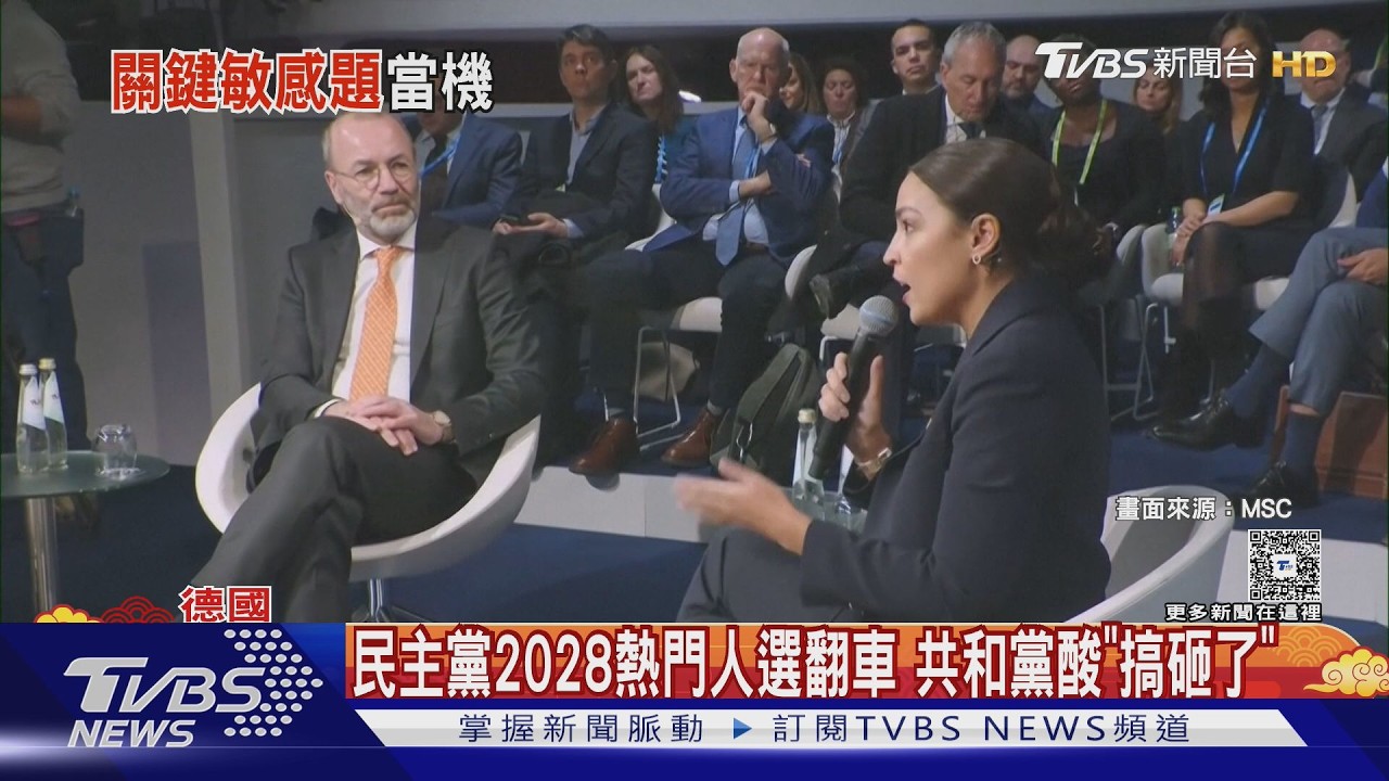 「美國出兵防衛台灣?」 美民主黨2028可能人選語塞當機｜TVBS新聞 @TVBSNEWS02