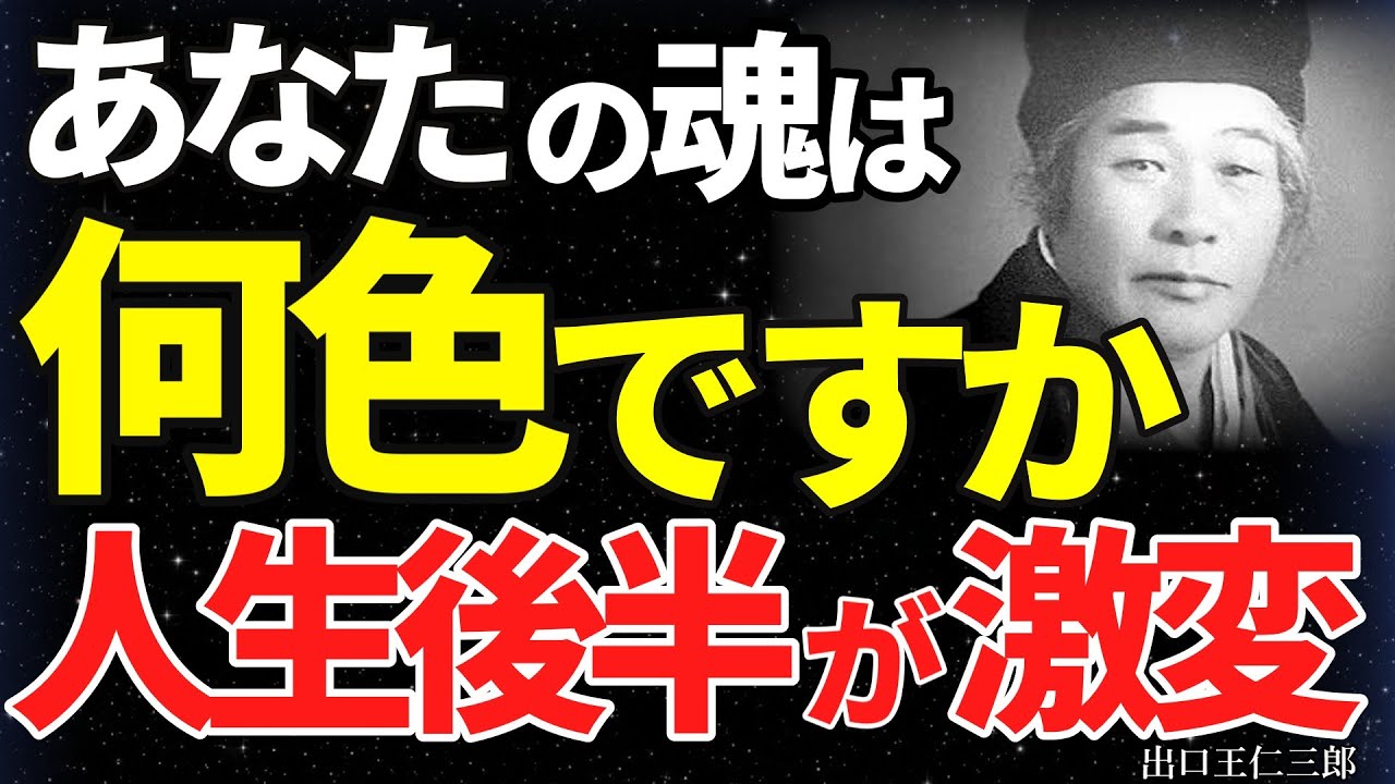 【99％が知らない】魂の色が人生後半の運命を決める！出口王仁三郎が明かす幸運を引き寄せる魂の整え方