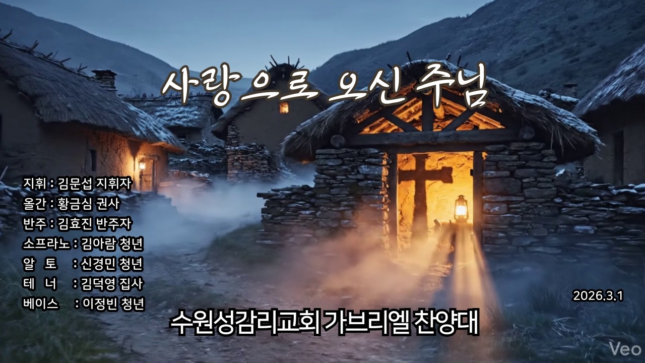 사랑으로 오신 주님 - 260301